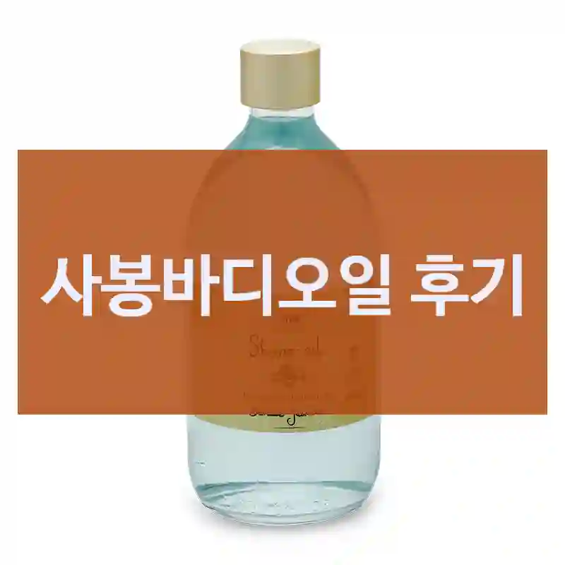 광고 믿어도 될까? 사봉 사봉바디오일 솔직 체험기
