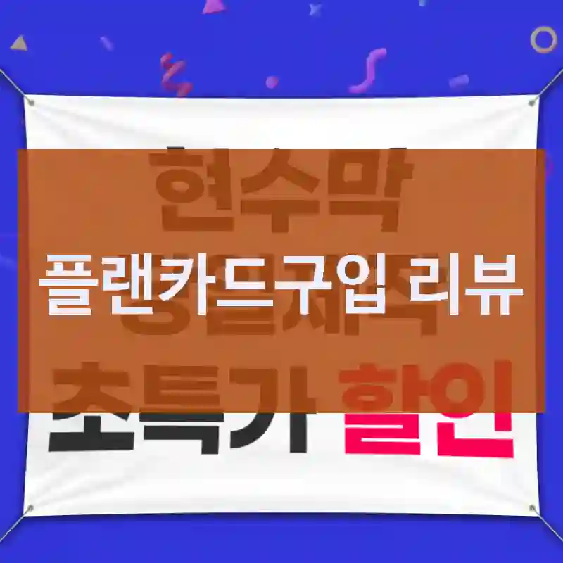 플랜카드구입 리뷰