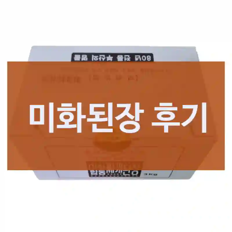 미화된장 후기
