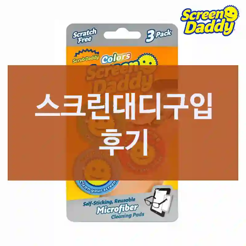 광고 그대로일까? 스크럽대디 스크린대디 사용 후기