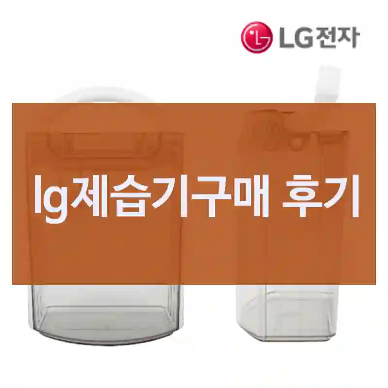 lg제습기구매 후기