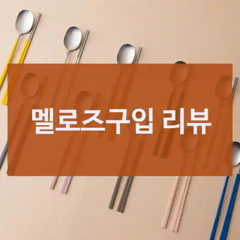 요즘 사람들 다 산다는 멜로즈, 후기 남겨요