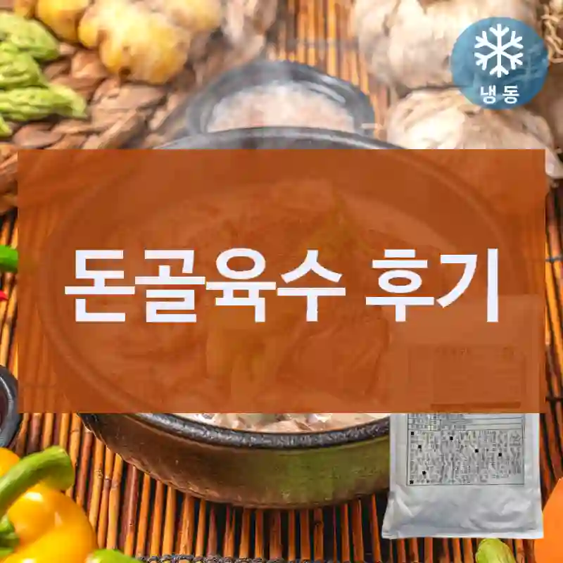 돈골육수 후기