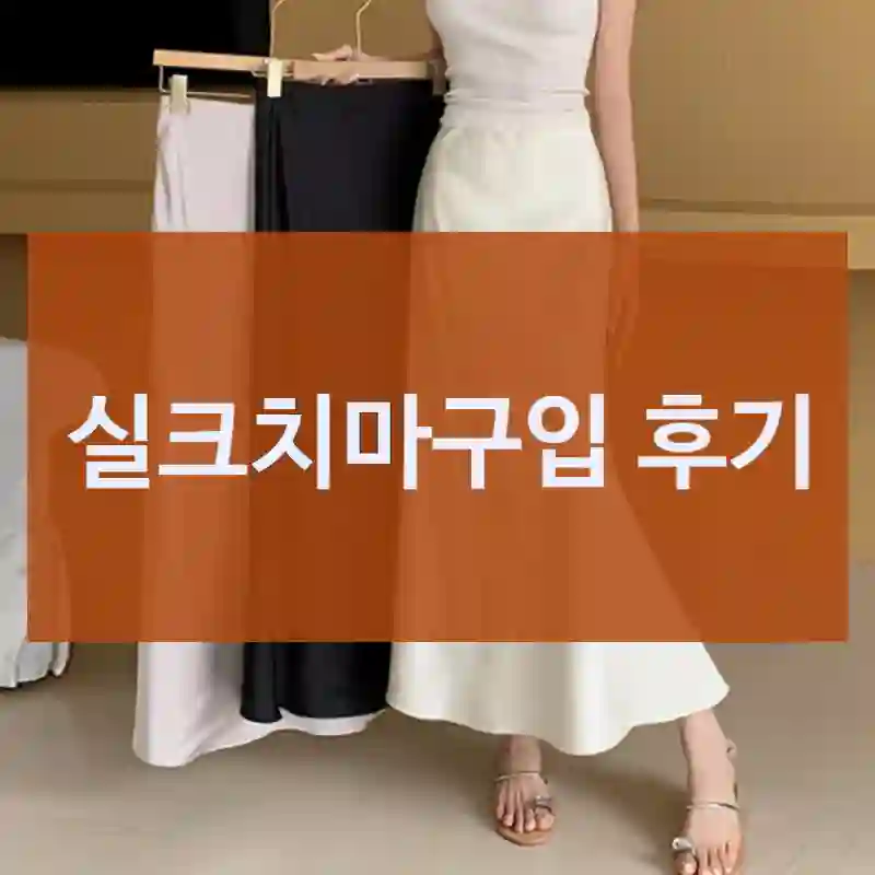 실크치마구입 후기