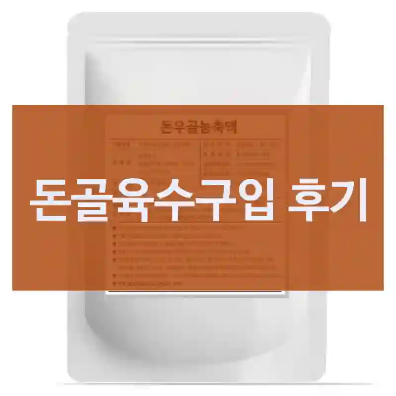 돈골육수구입 후기