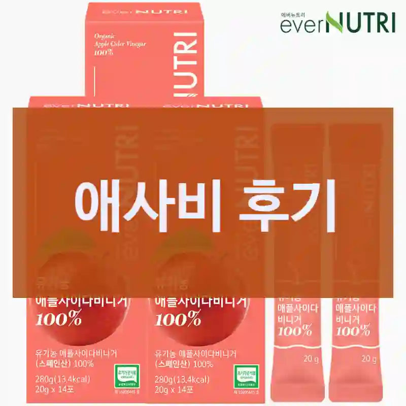 올해 제일 만족한 소비, 에버뉴트리 “애사비” 경험기