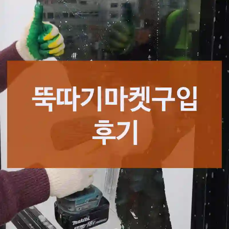 뚝따기마켓구입 후기