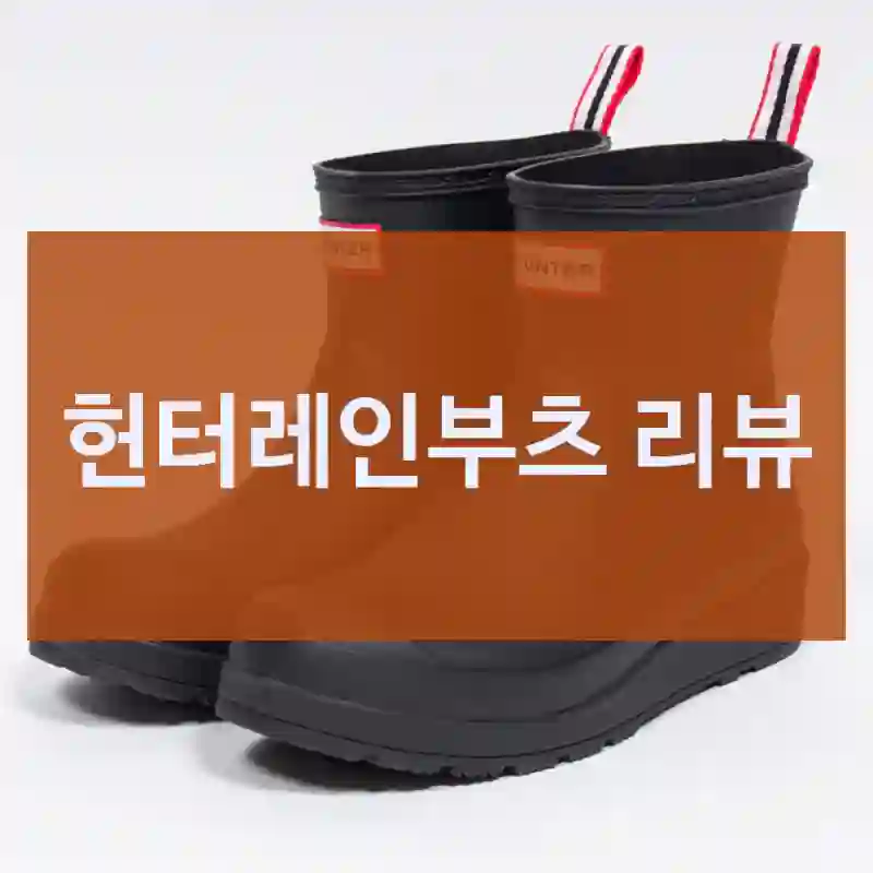 헌터레인부츠 리뷰