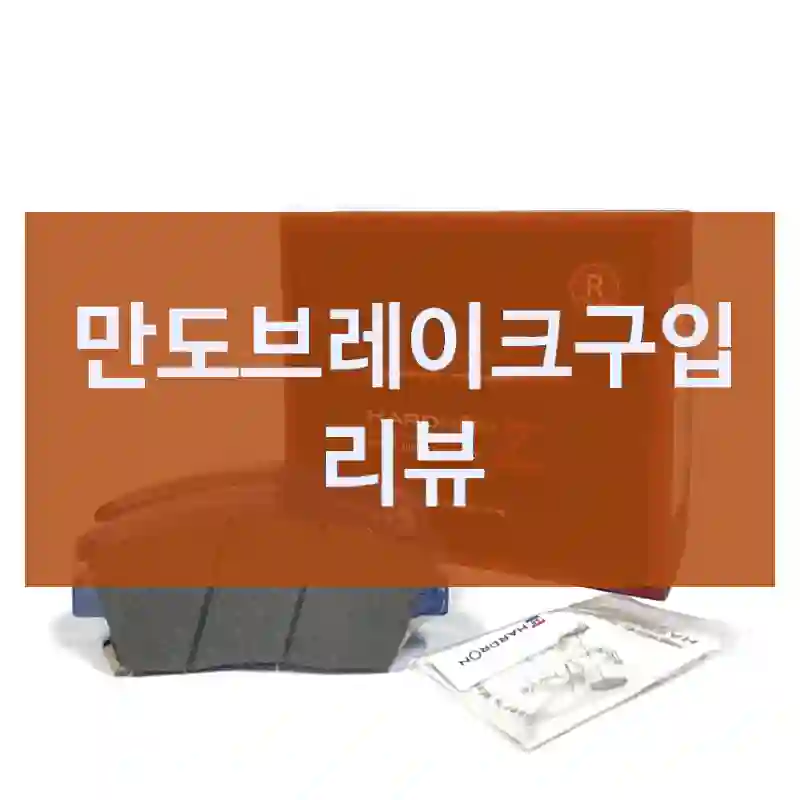 요즘 가장 잘 산 것 중 하나, 하드론ZR 브레이크 패드 “만도브레이크” 경험 후기