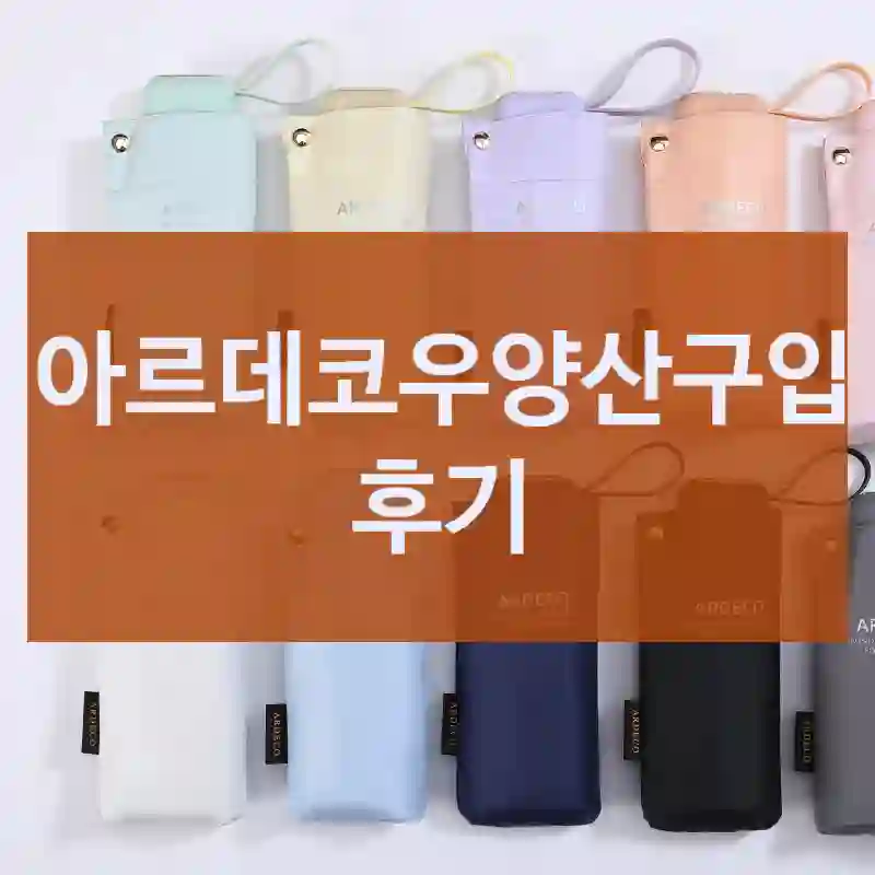 아르데코우양산구입 후기