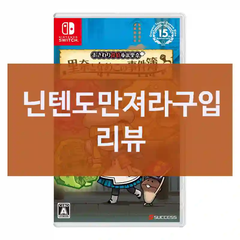 닌텐도만져라구입 리뷰