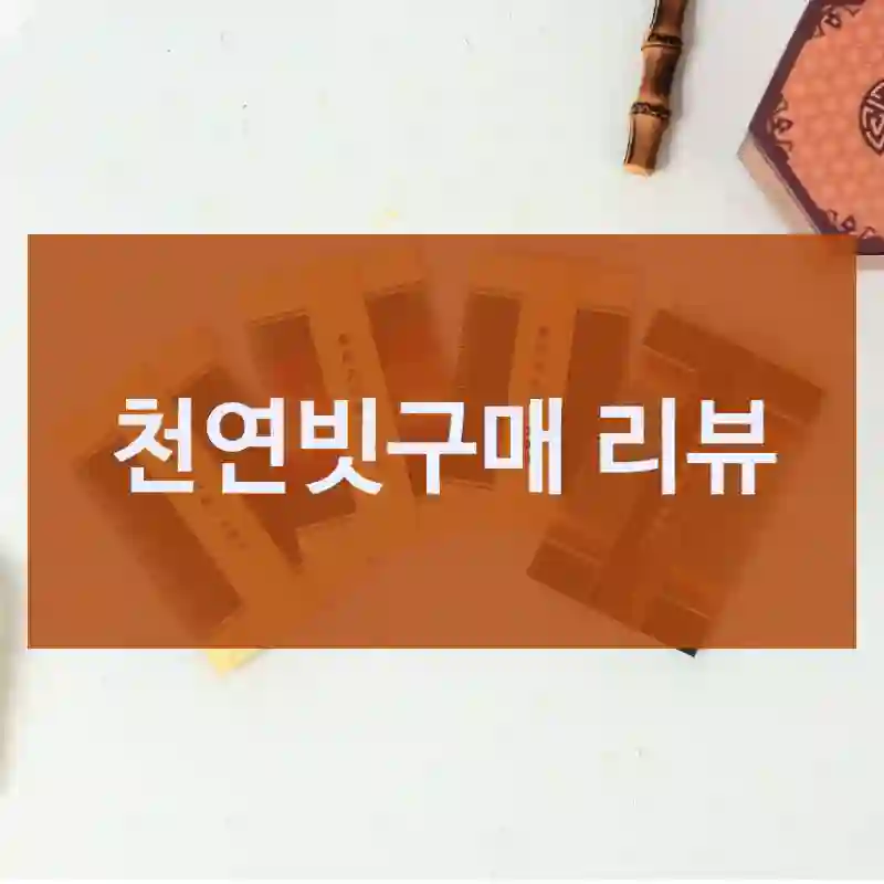 천연빗구매 리뷰