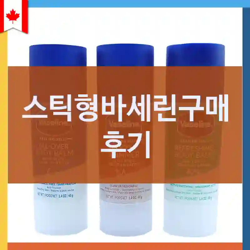 진짜 실화냐… 스틱형바세린 리얼 후기-멀티밤
