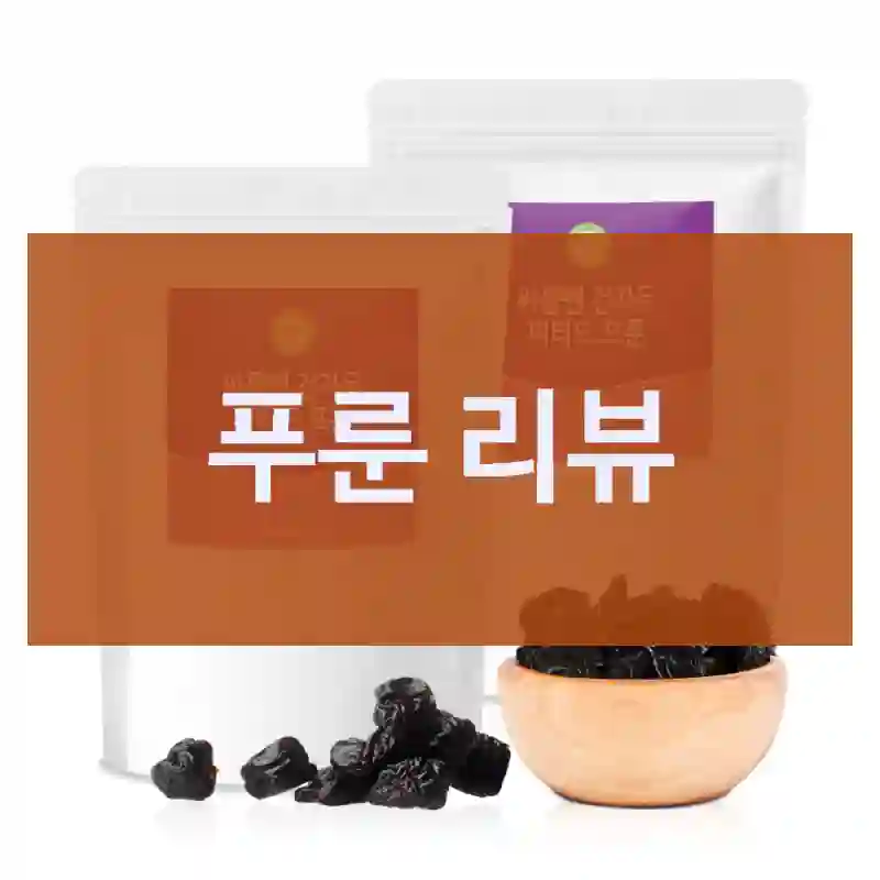 푸룬 리뷰