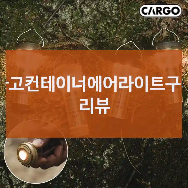 가격 대비 훌륭한 카고컨테이너 “카고컨테이너에어라이트” 체험기