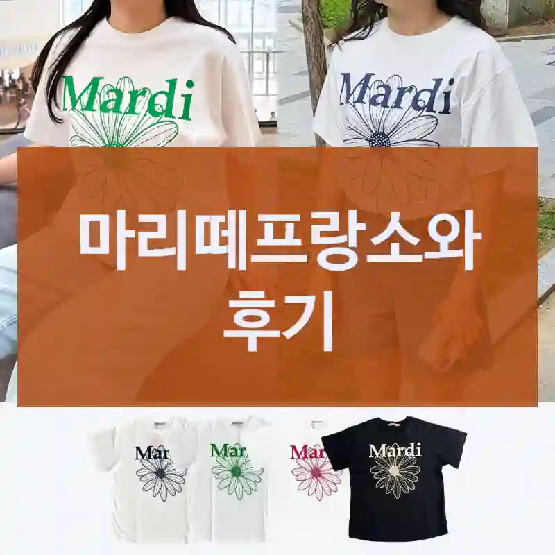 마리떼프랑소와 후기