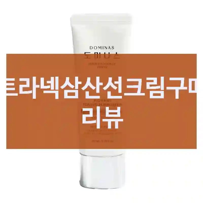 트라넥삼산선크림구매 리뷰