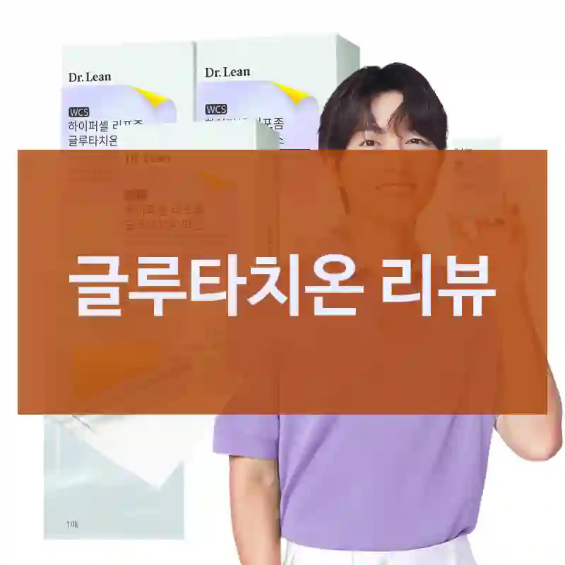 닥터린 글루타치온 선택의 이유와 결과