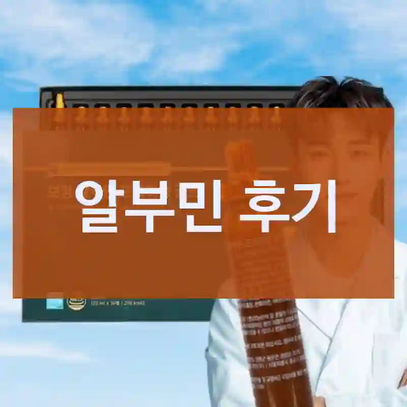 알부민 후기