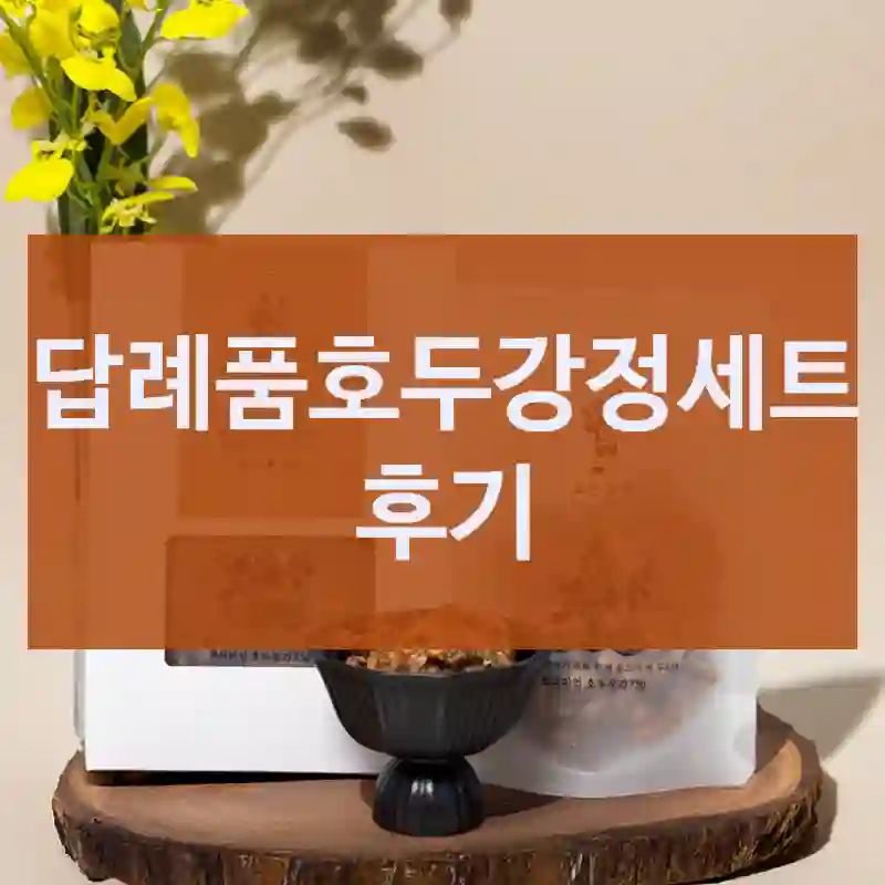 답례품호두강정세트 후기