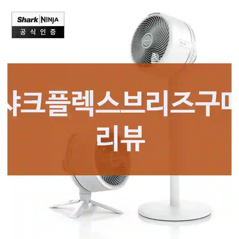선물용으로도 좋겠는 “샤크플렉스브리즈” 후기. 무선선풍기
