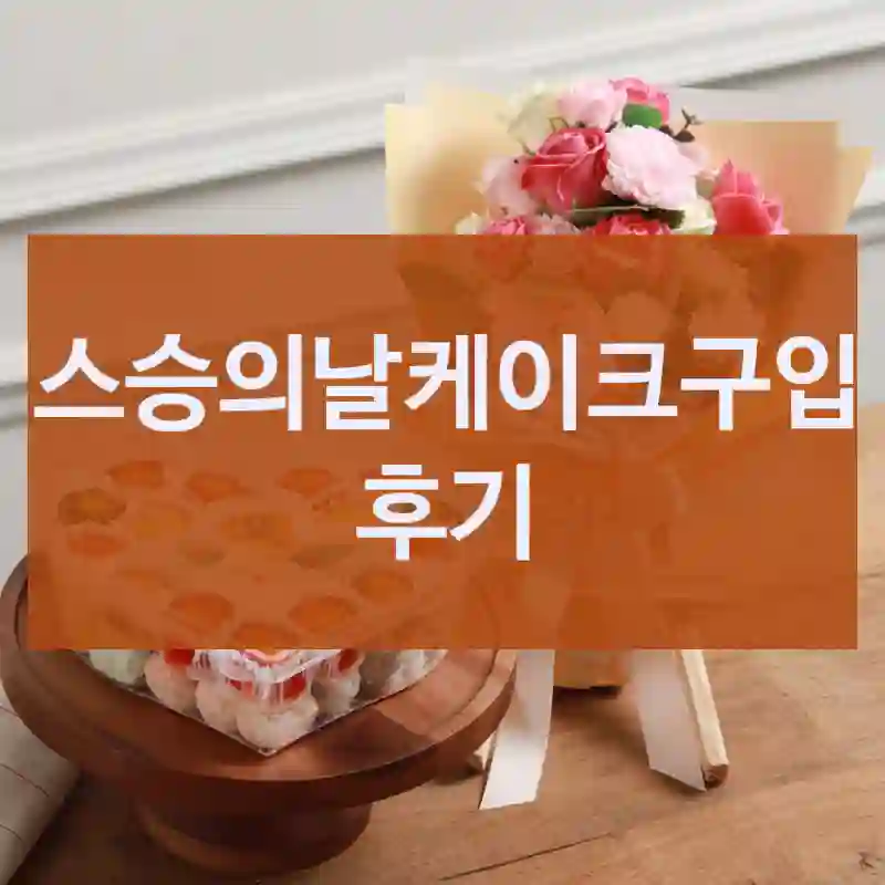 스승의날케이크구입 후기