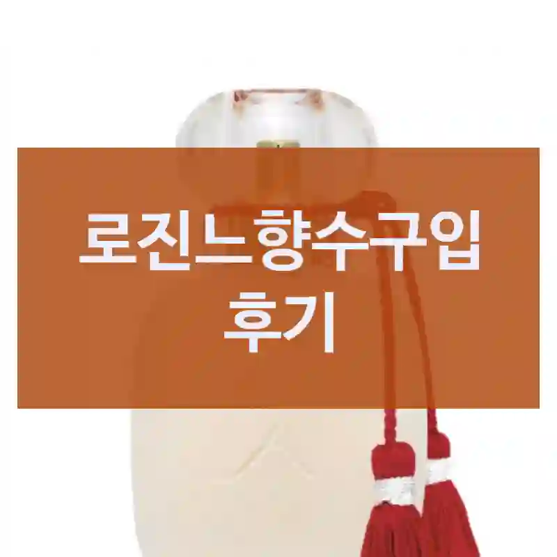 입소문난 제품이라 써봤어요 – 레퍼퓸드로진느 로진느향수
