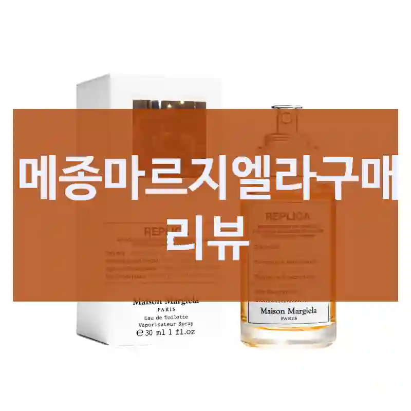 좋은 선택이었던 메종 마르지엘라 “메종마르지엘라” 사용기