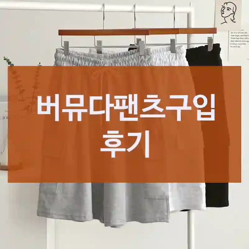 리뷰 많은 버뮤다팬츠, 리얼 후기!