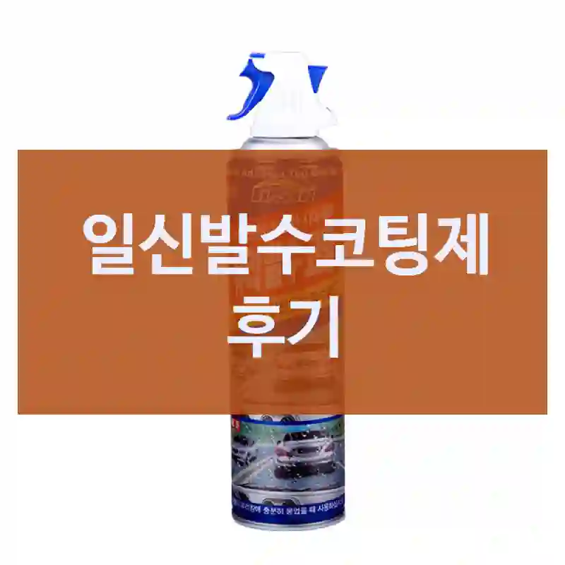 일신발수코팅제 후기