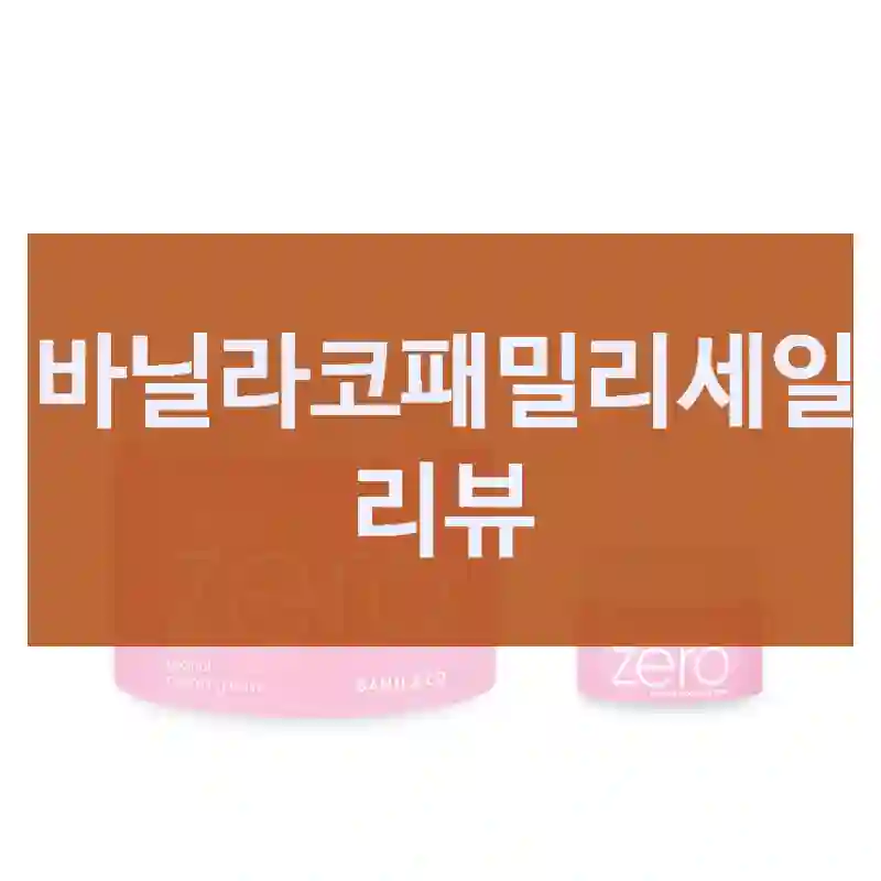틱톡에서 난리 난 바닐라코패밀리세일, 사용 후기,