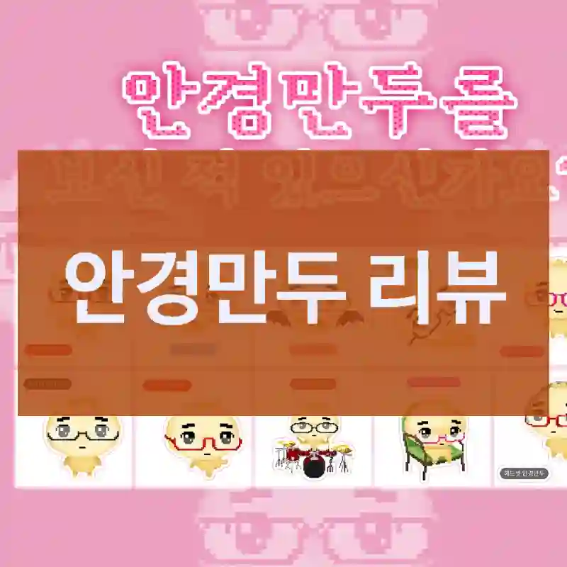 안경만두 리뷰