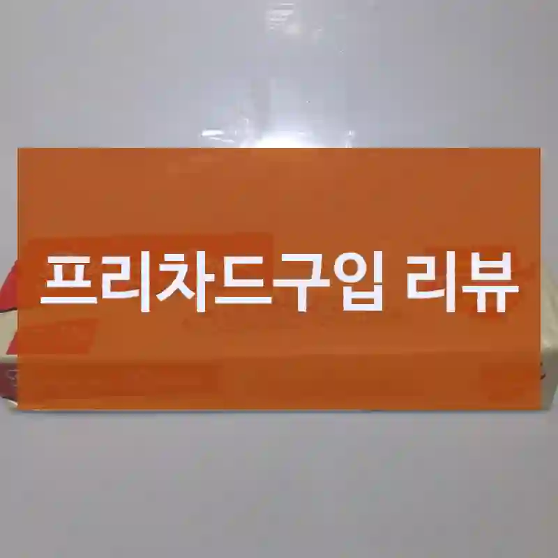 프리차드구입 리뷰
