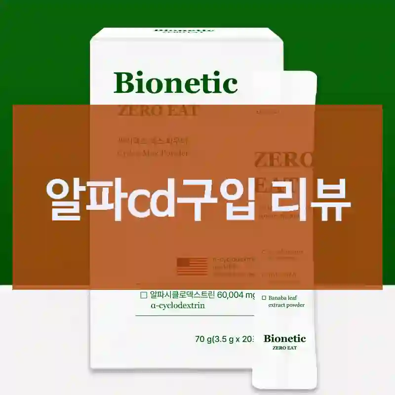 알파cd구입 리뷰