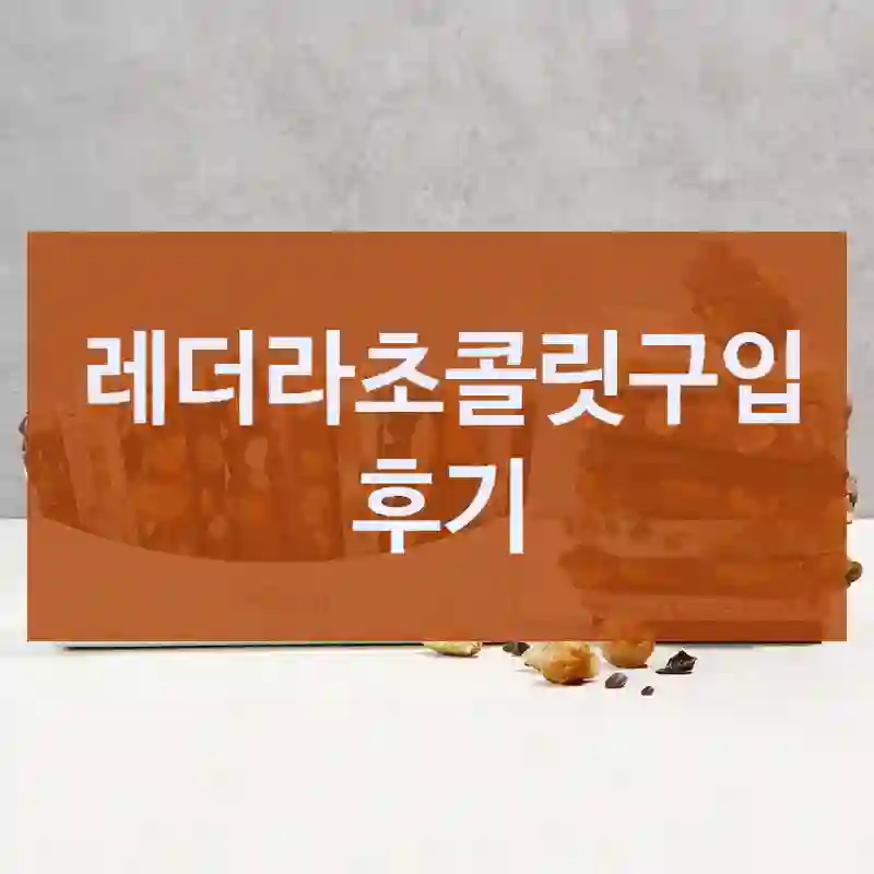 레더라초콜릿구입 후기