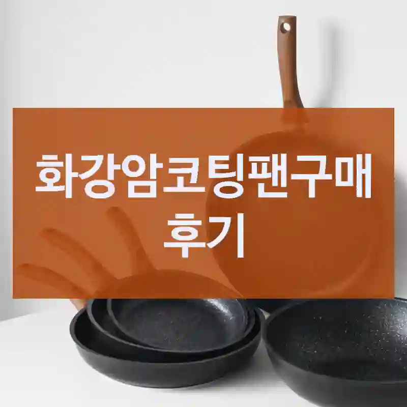 화강암코팅팬 체험 리뷰 – 믿고 사도 될까?