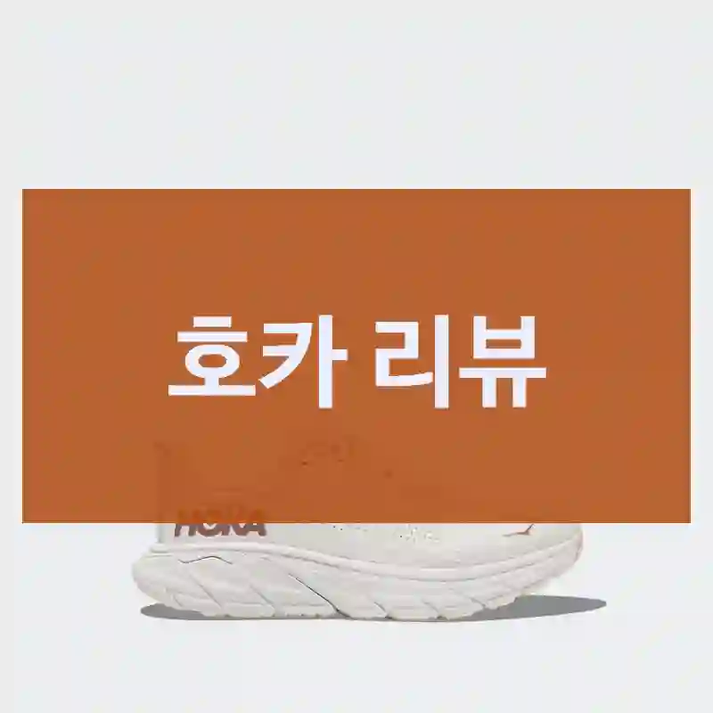 호카 리뷰