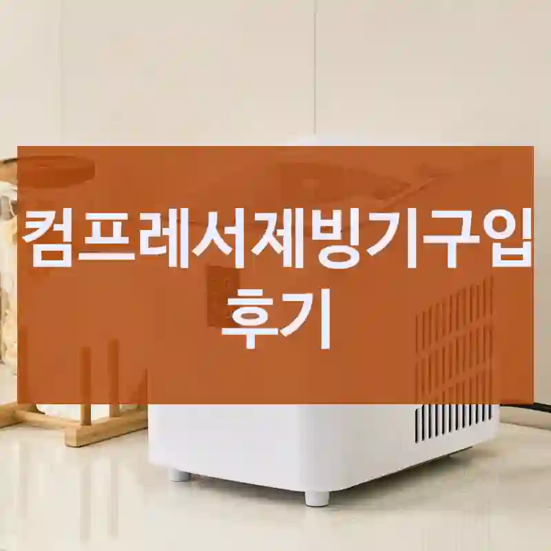 컴프레서제빙기구입 후기