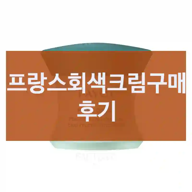 프랑스회색크림구매 후기
