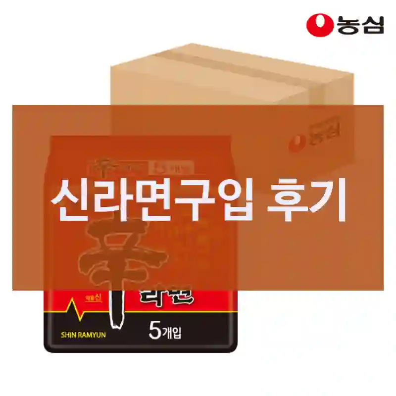 내가 “신라면” 구매 이유