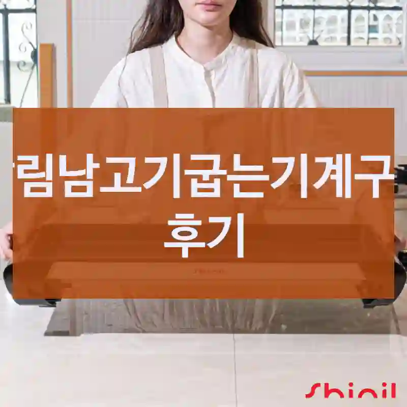 살림남고기굽는기계구입 후기