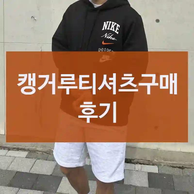 캥거루티셔츠구매 후기