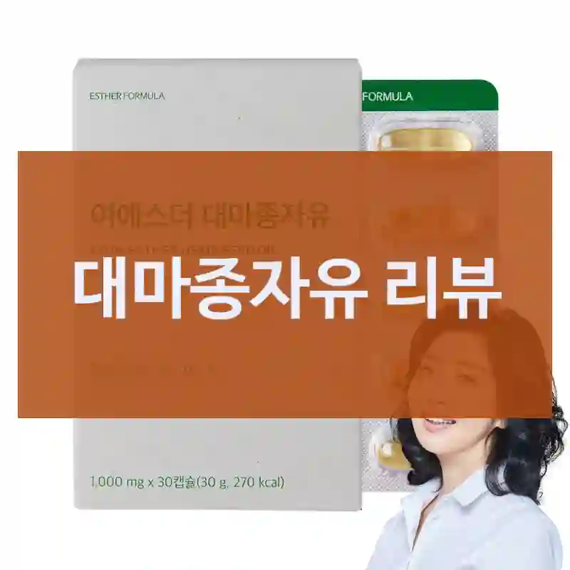 대마종자유 리뷰