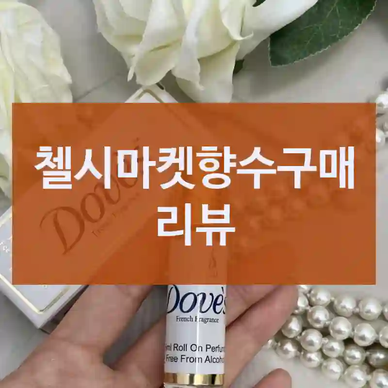 Almas 인스타에서 보고 산 “첼시마켓향수”, 만족했을까?