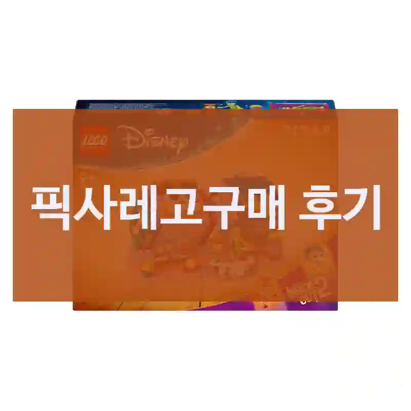 픽사레고구매 후기