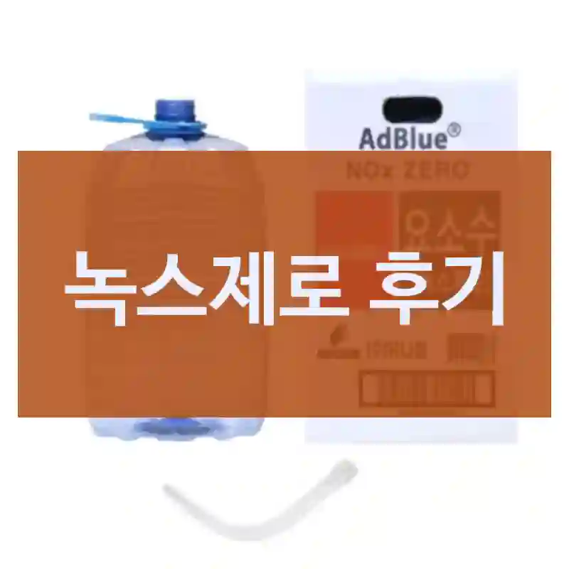 사기 전에 참고하세요 녹스제로, 디젤요소수