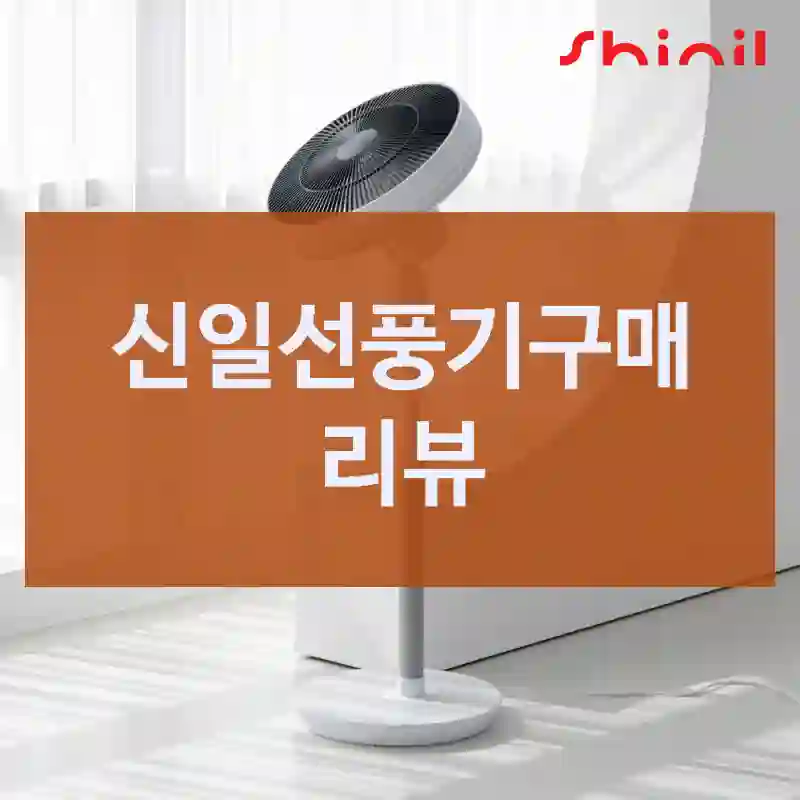 신일선풍기구매 리뷰