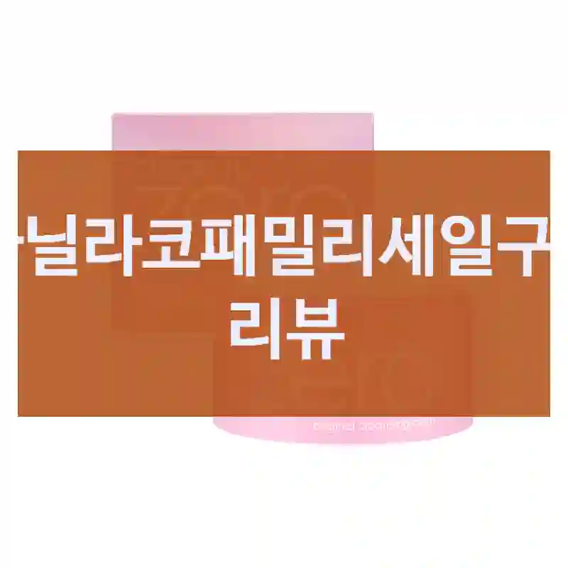 신중히 고른 바닐라코 “바닐라코패밀리세일” 사용기