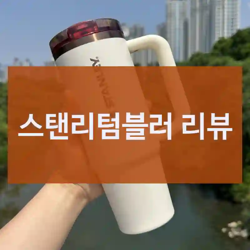 스탠리텀블러 리뷰