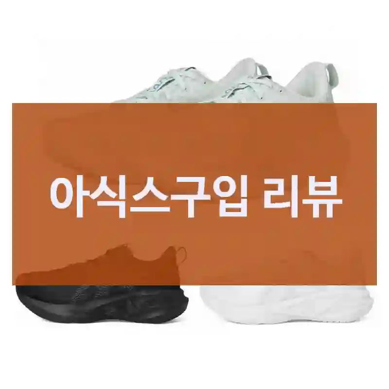 아식스 아식스 선택 포인트 요약